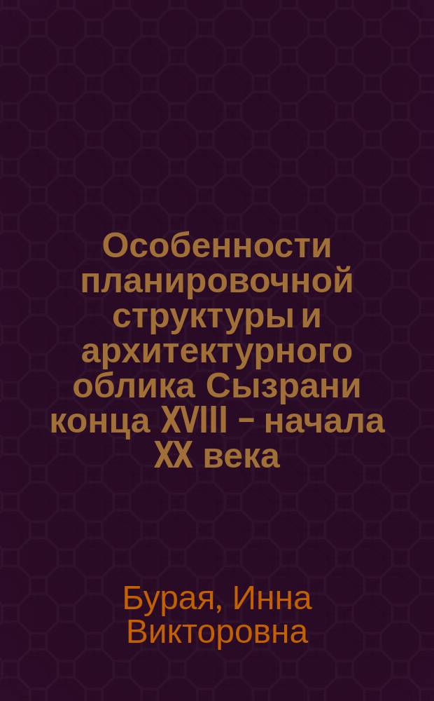 Особенности планировочной структуры и архитектурного облика Сызрани конца XVIII - начала XX века : автореф. дис. на соиск. учен. степ. канд. искусствоведения : спец. 18.00.01