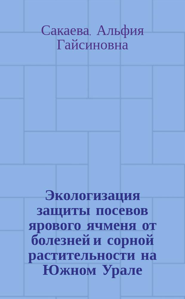 Экологизация защиты посевов ярового ячменя от болезней и сорной растительности на Южном Урале : автореф. дис. на соиск. учен. степ. к.с.-х.н. : спец. 06.01.11