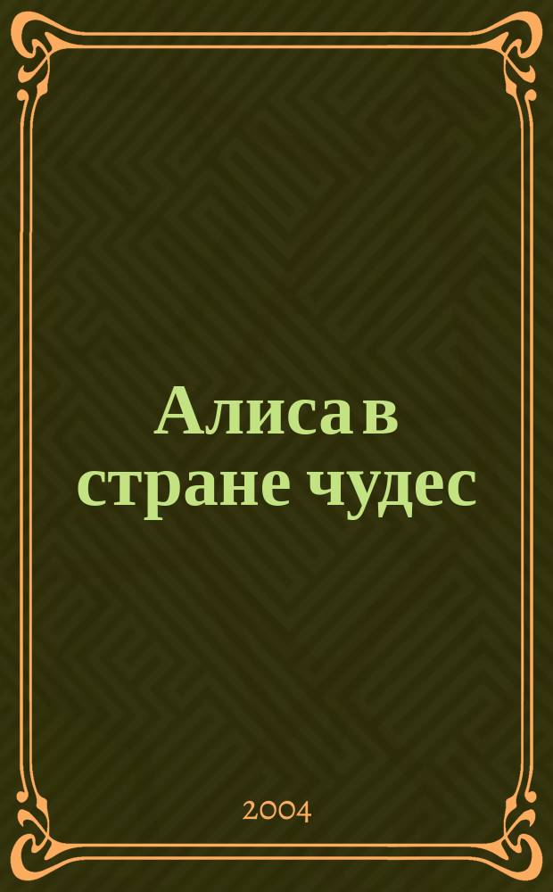Алиса в стране чудес : для среднего школьного возраста