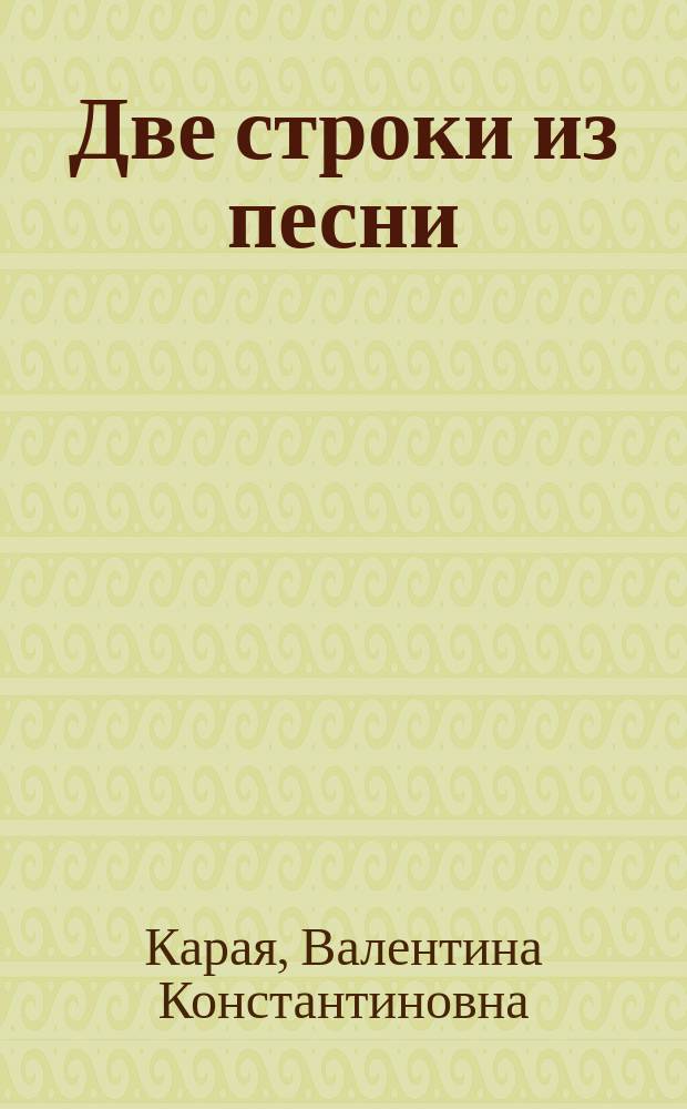 Две строки из песни : лирика : (стихи разных лет)