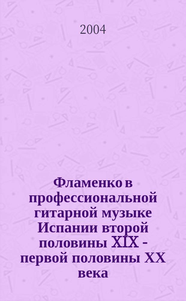 Фламенко в профессиональной гитарной музыке Испании второй половины XIX - первой половины ХХ века : учеб. пособие