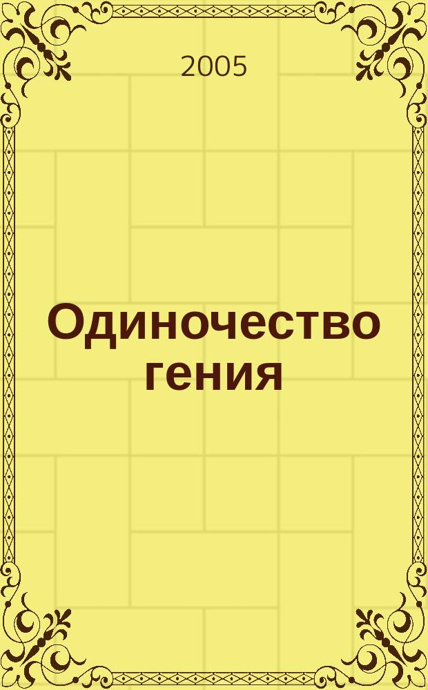 Одиночество гения : (Невроз отчаянья)