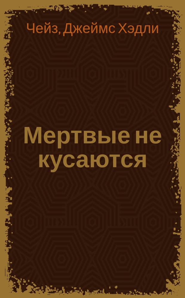 Мертвые не кусаются : роман