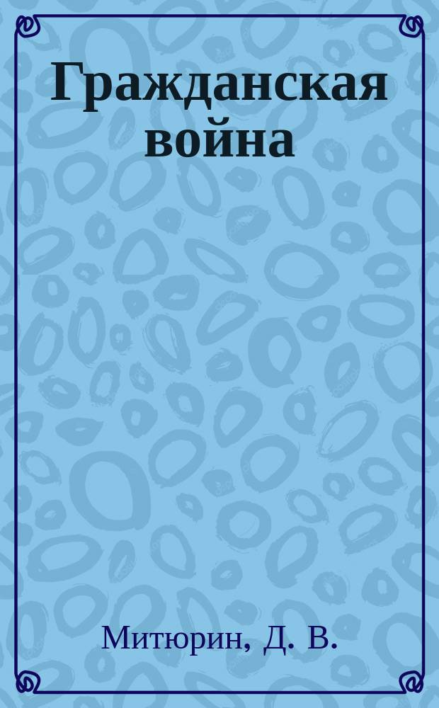 Гражданская война: белые и красные
