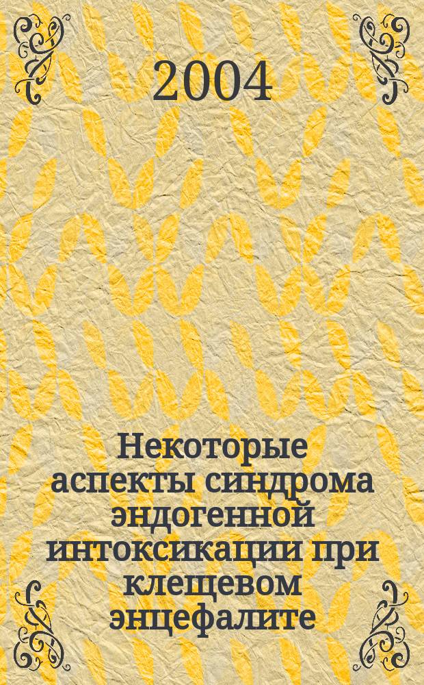 Некоторые аспекты синдрома эндогенной интоксикации при клещевом энцефалите : автореф. дис. на соиск. учен. степ. канд. мед. наук : спец. (14.00.13)