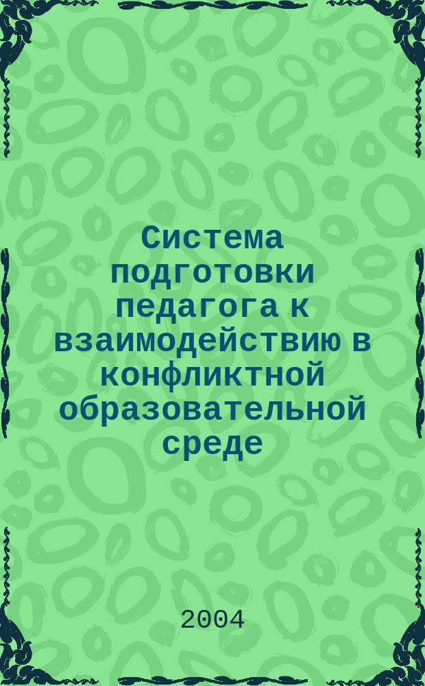Система подготовки педагога к взаимодействию в конфликтной образовательной среде : автореф. дис. на соиск. учен. степ. д-ра пед. наук : спец. (13.00.08)