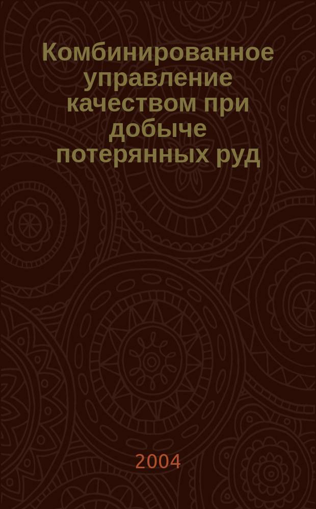 Комбинированное управление качеством при добыче потерянных руд : автореф. дис. на соиск. учен. степ. канд. техн. наук : спец. (25.00.22)