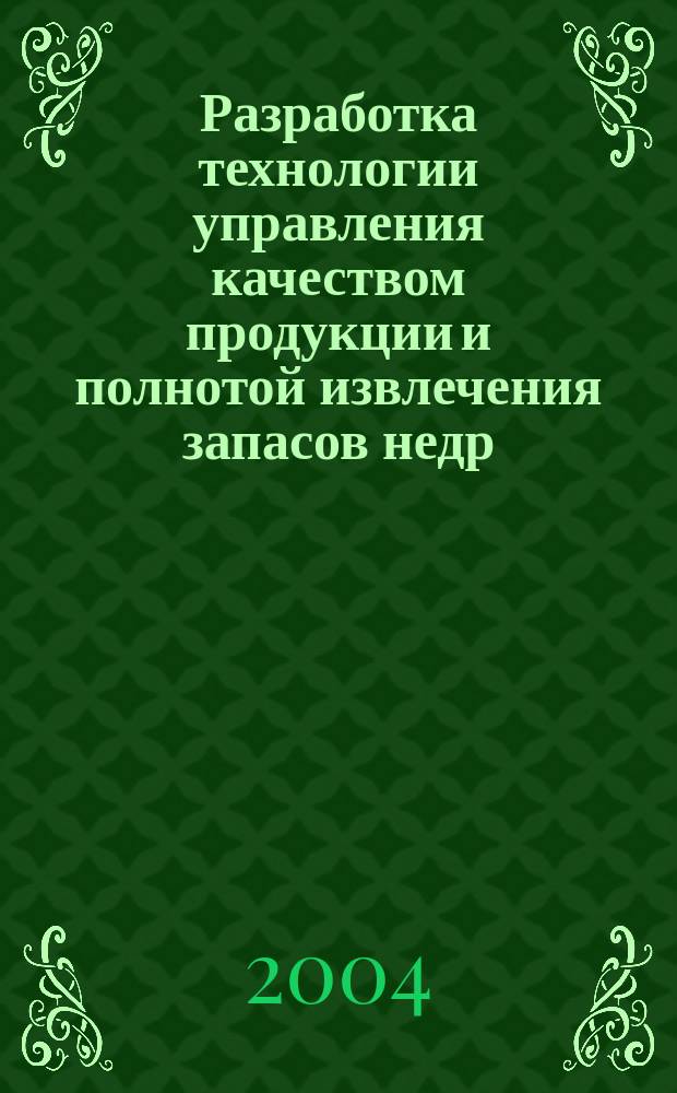 Разработка технологии управления качеством продукции и полнотой извлечения запасов недр: (На примере месторождения Садонской группы) : автореф. дис. на соиск. учен. степ. канд. техн. наук : спец. (25.00.22)