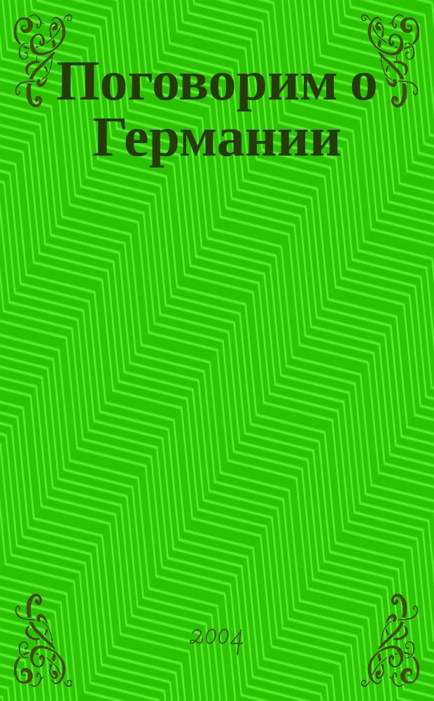 Поговорим о Германии = Sprechen wir über Deutschland : разговорник и страноведческое пособие по Германии и другим немецкоязычным странам