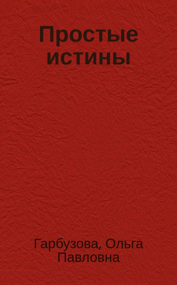 Простые истины : избранное : стихи