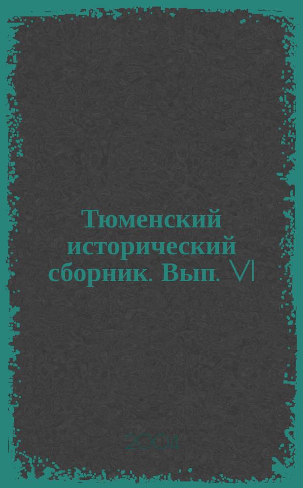 Тюменский исторический сборник. Вып. VI