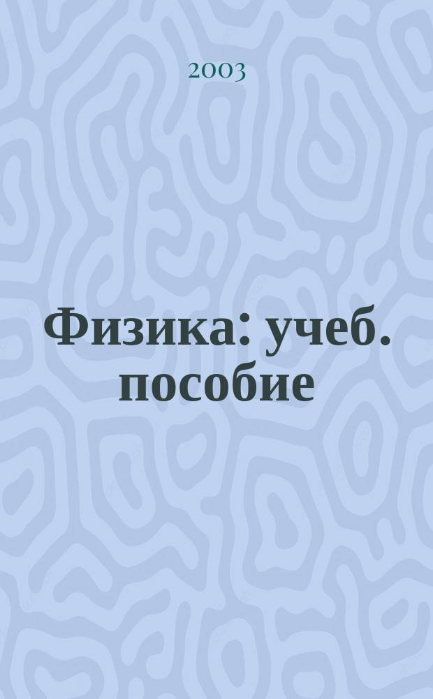 Физика : учеб. пособие