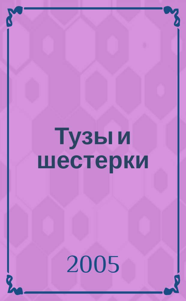 Тузы и шестерки : роман