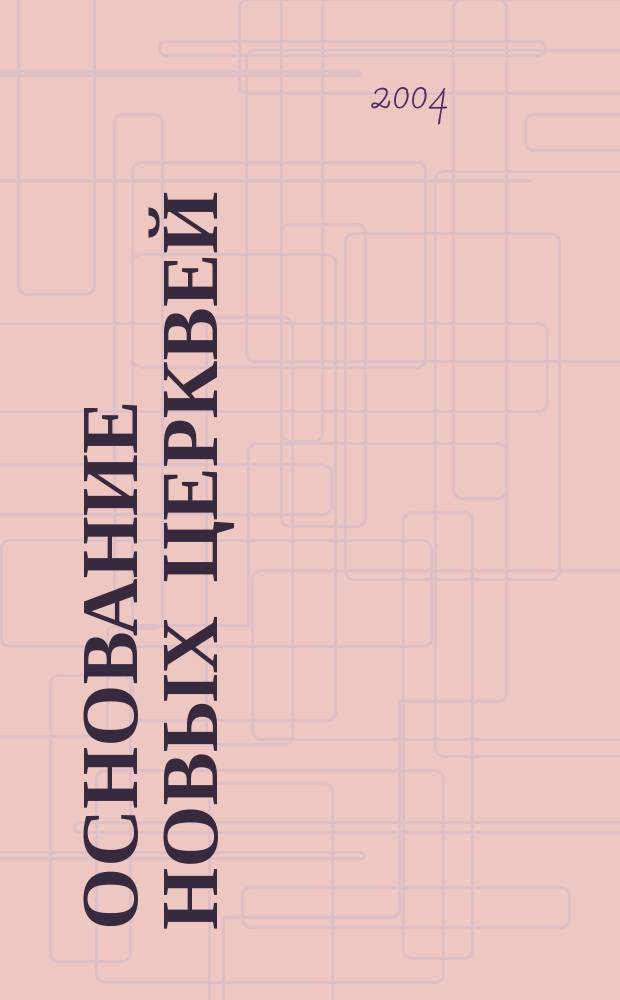 Основание новых церквей : учеб. пособие