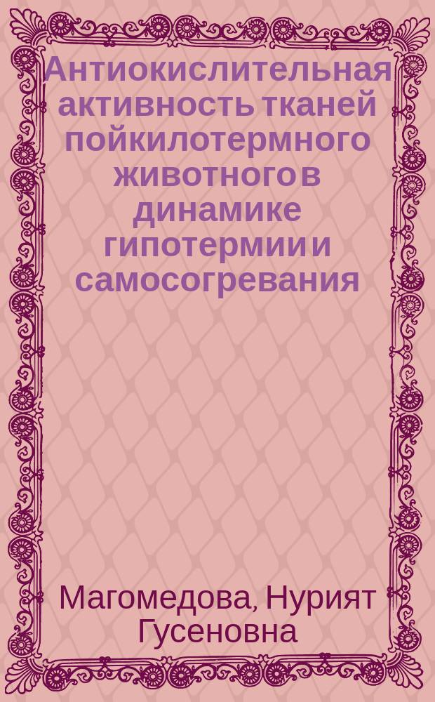 Антиокислительная активность тканей пойкилотермного животного в динамике гипотермии и самосогревания : автореф. дис. на соиск. учен. степ. канд. биол. наук : спец. 03.00.04