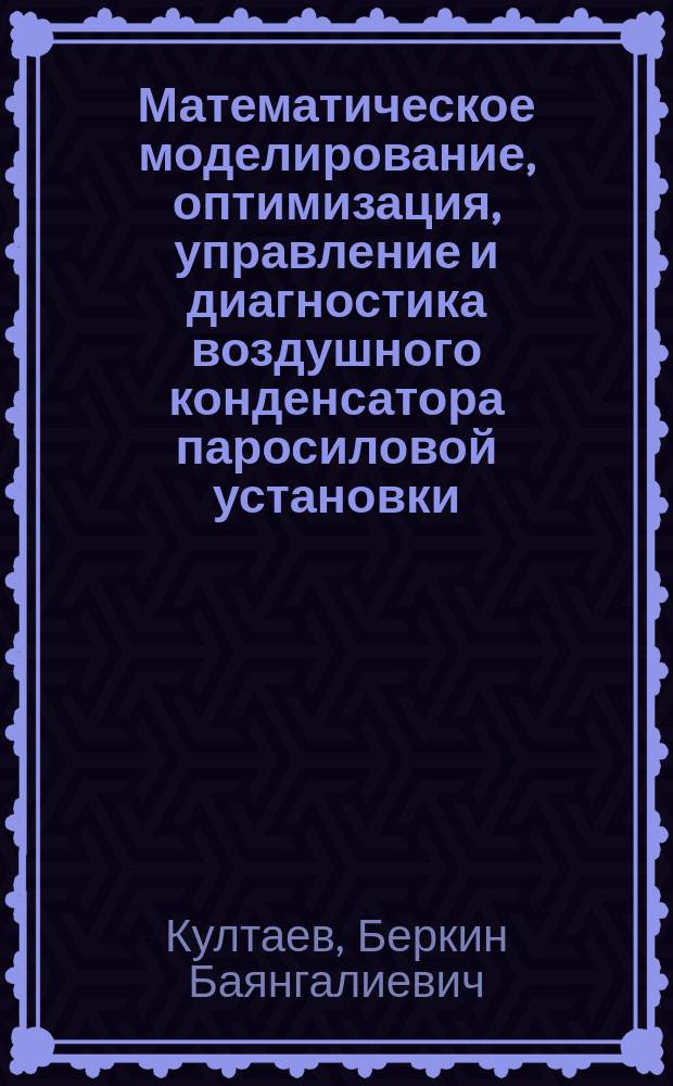 Математическое моделирование, оптимизация, управление и диагностика воздушного конденсатора паросиловой установки : автореф. дис. на соиск. учен. степ. канд. техн. наук : спец. 05.13.06