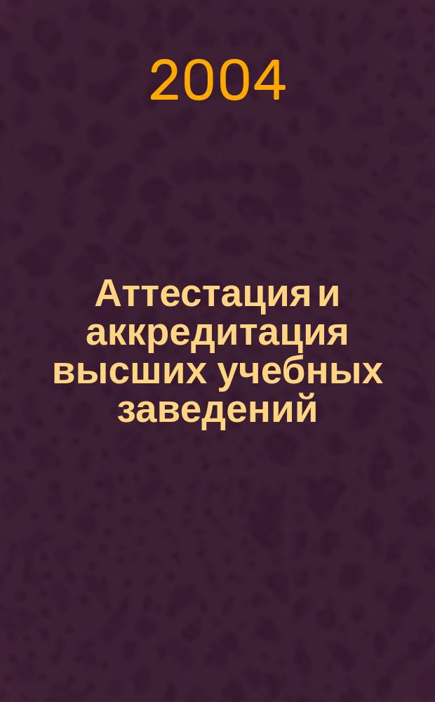 Аттестация и аккредитация высших учебных заведений : учеб.-метод. материалы по проведению комплекс. оценке РУДН