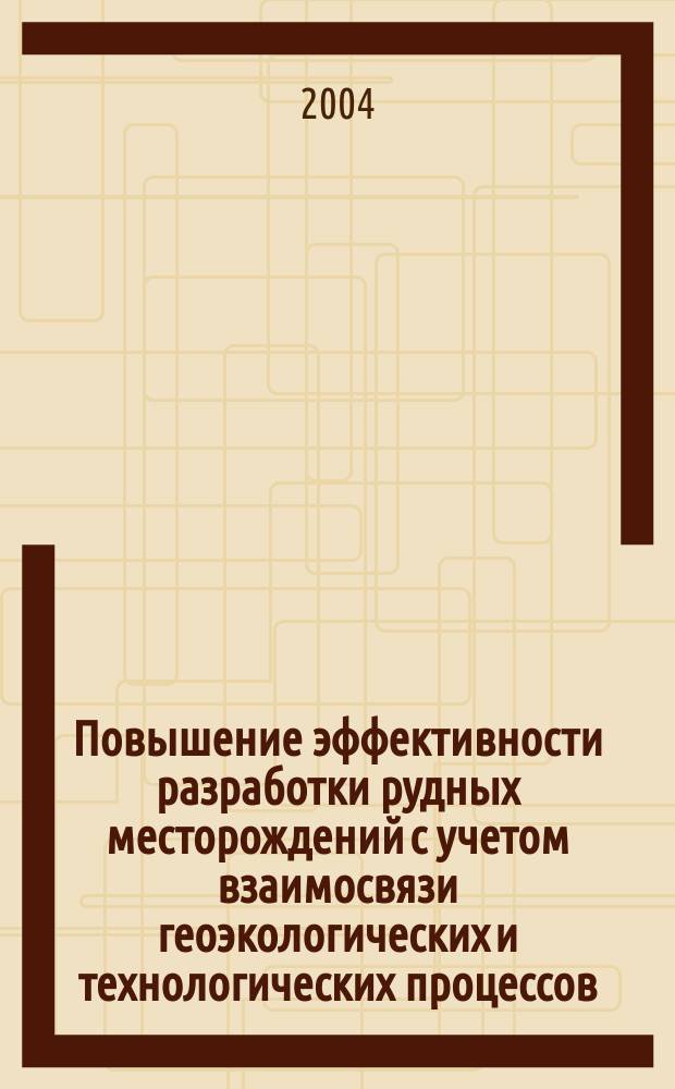 Повышение эффективности разработки рудных месторождений с учетом взаимосвязи геоэкологических и технологических процессов : автореф. дис. на соиск. учен. степ. д.т.н. : спец. (25.00.36)