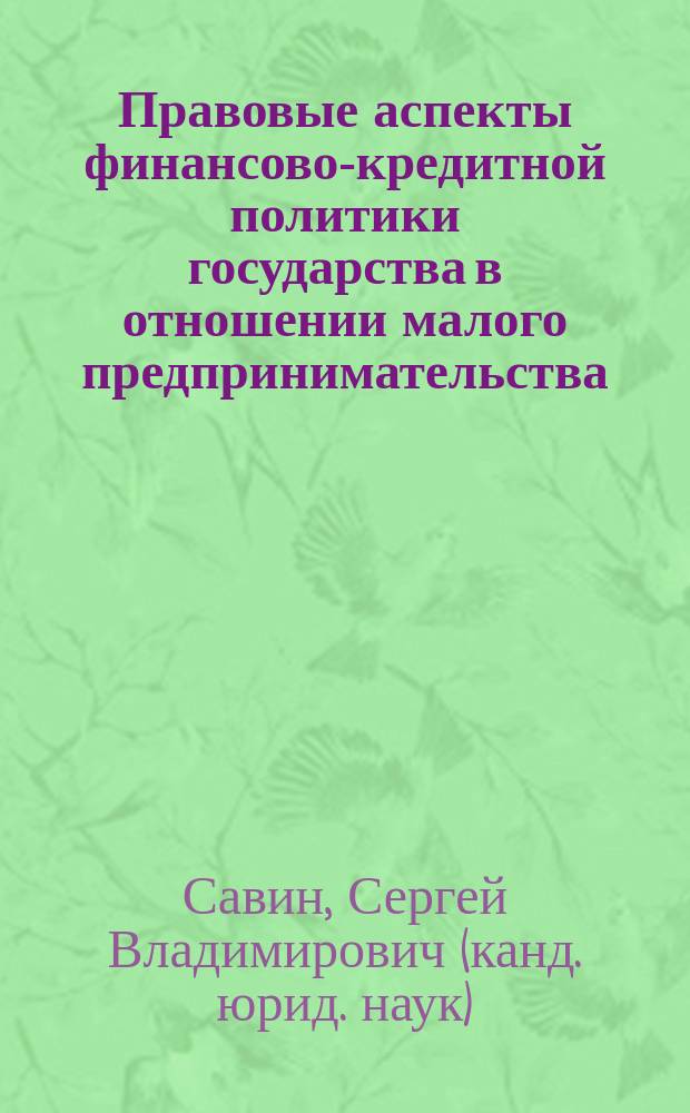 Правовые аспекты финансово-кредитной политики государства в отношении малого предпринимательства : автореф. дис. на соиск. учен. степ. канд. юрид. наук : спец. (12.00.14)