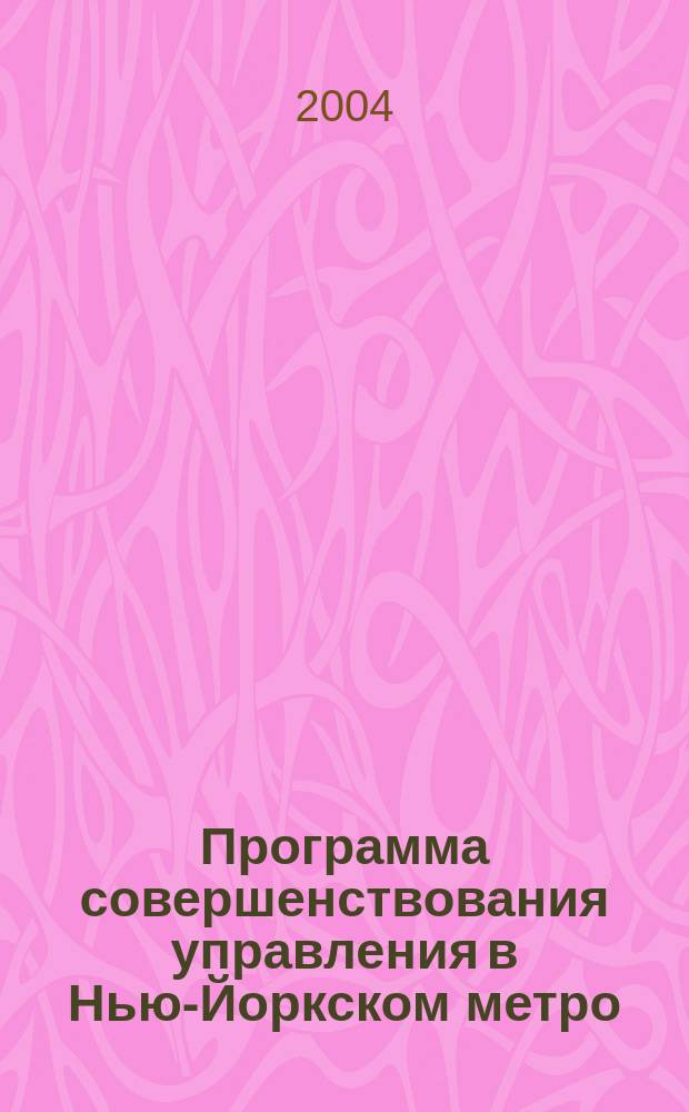 Программа совершенствования управления в Нью-Йоркском метро : учебно-методическое пособие