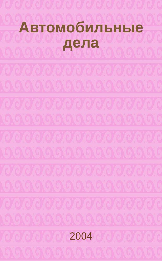 Автомобильные дела : административные, уголовные, гражданские, экспертизы