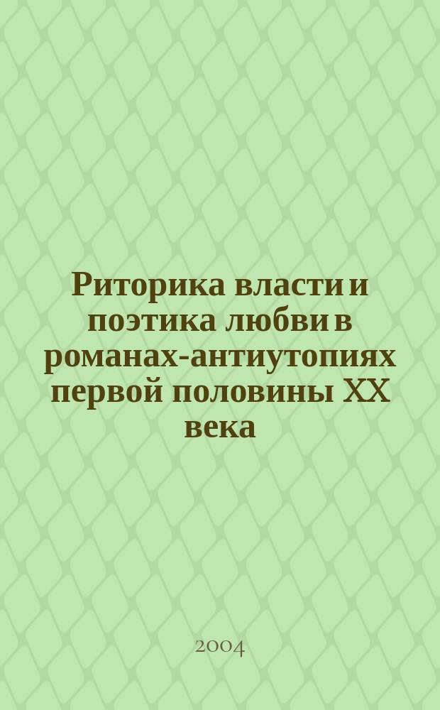 Риторика власти и поэтика любви в романах-антиутопиях первой половины XX века : (Дж. Оруэлл, О. Хаксли, Е. Замятин) : автореф. дис. на соиск. учен. степ. к.филол.н. : спец. 10.01.03