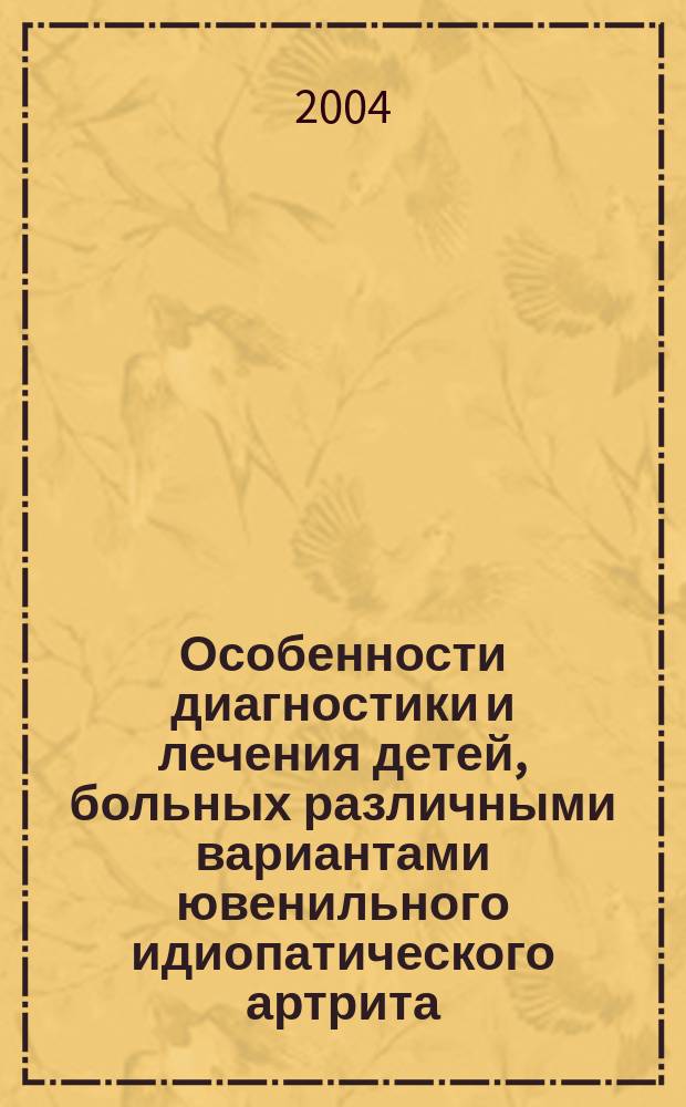 Особенности диагностики и лечения детей, больных различными вариантами ювенильного идиопатического артрита : автореф. дис. на соиск. учен. степ. к.м.н. : спец. 14.00.09