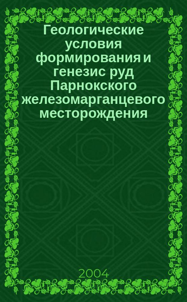 Геологические условия формирования и генезис руд Парнокского железомарганцевого месторождения: (Полярный Урал) : автореф. дис. на соиск. учен. степ. к.г.-м.н. : спец. (25.00.11)