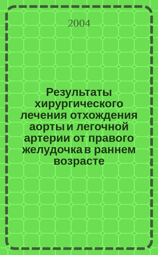 Результаты хирургического лечения отхождения аорты и легочной артерии от правого желудочка в раннем возрасте : автореф. дис. на соиск. учен. степ. к.м.н. : спец. (14.00.44)