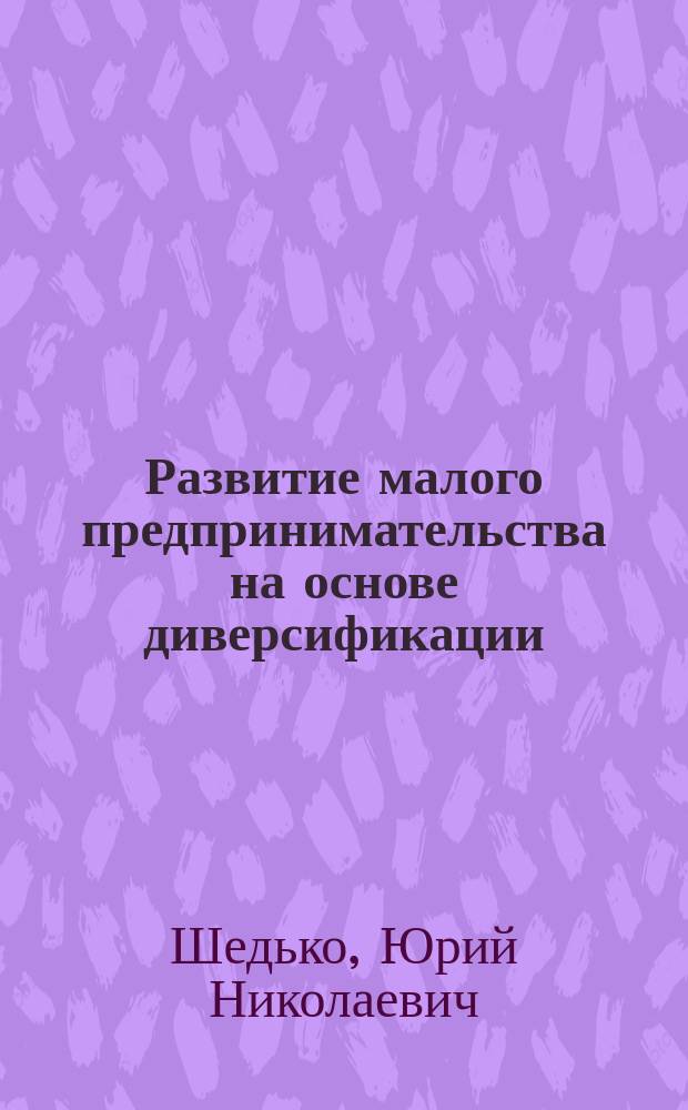 Развитие малого предпринимательства на основе диверсификации: (По материалам плодоовощ. подкомплекса) : автореф. дис. на соиск. учен. степ. к.э.н. : спец. (08.00.05)