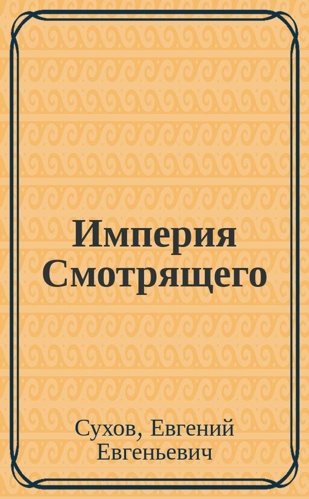 Империя Смотрящего : роман