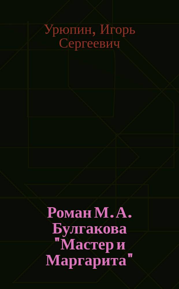 Роман М. А. Булгакова "Мастер и Маргарита": мотивы головы и сердца в контексте традиций русского религиозно-философского ренессанса : автореф. дис. на соиск. учен. степ. к.филол.н. : спец. 10.01.01