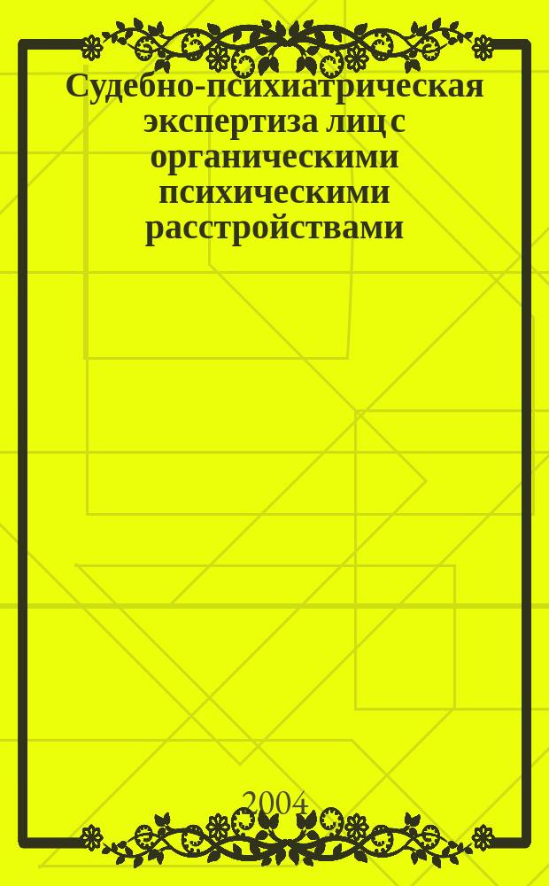 Судебно-психиатрическая экспертиза лиц с органическими психическими расстройствами, совершивших имущественные сделки : автореф. дис. на соиск. учен. степ. к.м.н. : спец. 14.00.18