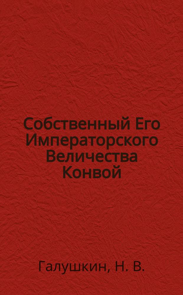 Собственный Его Императорского Величества Конвой