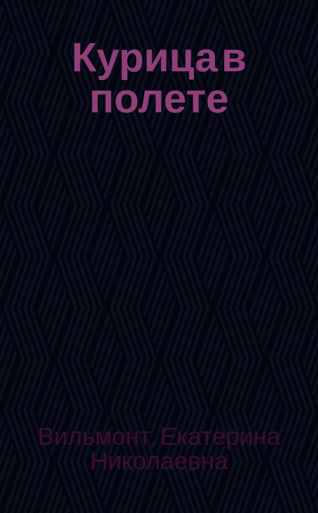 Курица в полете : роман