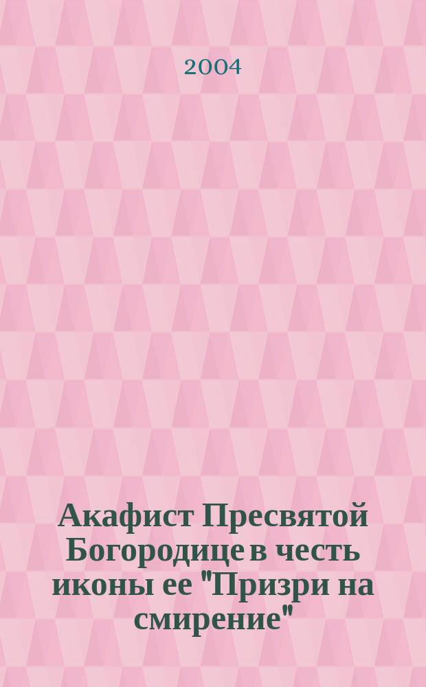 Акафист Пресвятой Богородице в честь иконы ее "Призри на смирение" : празднование 16/29 сентября