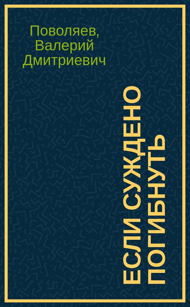 Если суждено погибнуть : роман