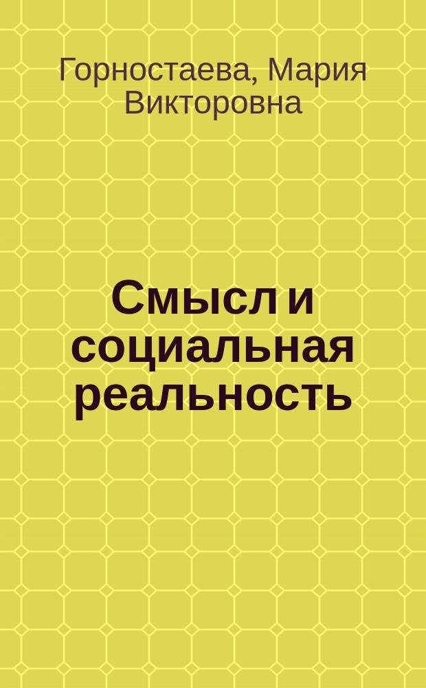 Смысл и социальная реальность: социология структурного психоанализа