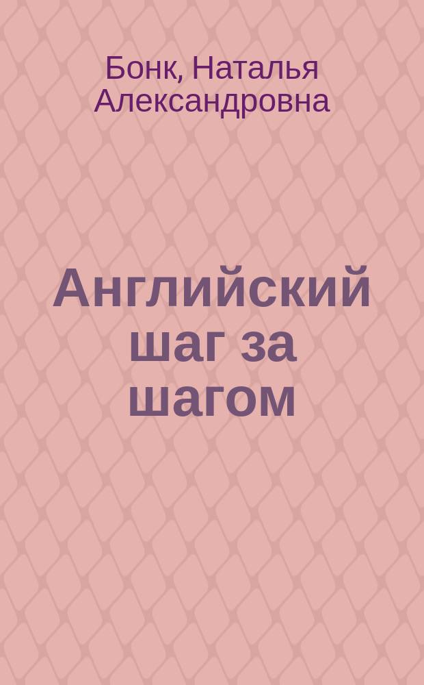 Английский шаг за шагом : Ключи-ответы к упражнениям (части 1 и 2)