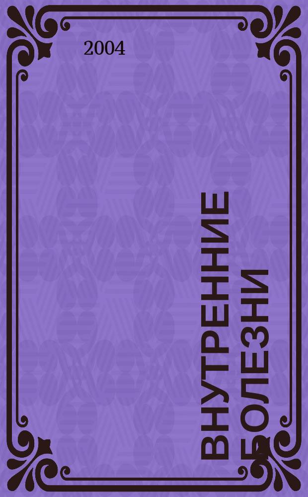 Внутренние болезни : В 2 т. : Учеб. для студентов мед. вузов