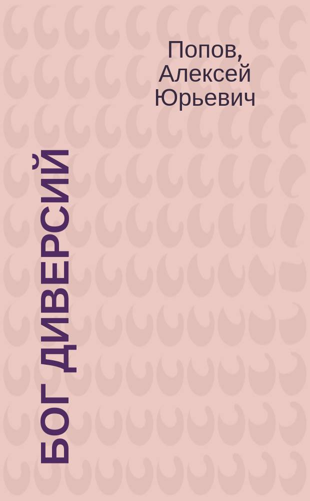 Бог диверсий : профессор русского спецназа Илья Старинов