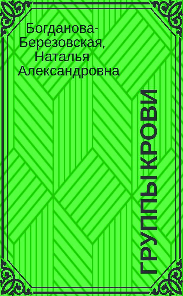Группы крови: индивидуальное питание, доступное каждому : От привычного до экзотики : Кн. для тех, кто хочет жить в гармонии с собой