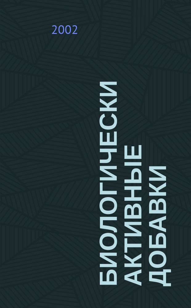 Биологически активные добавки: новое слово в науке о здоровье