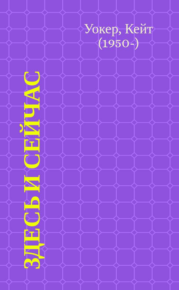 Здесь и сейчас : роман