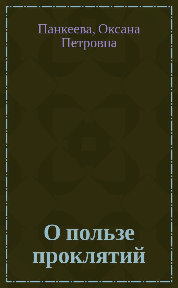 О пользе проклятий : роман
