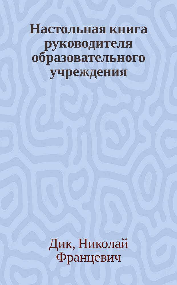 Настольная книга руководителя образовательного учреждения