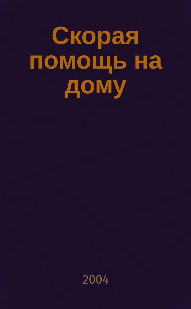 Скорая помощь на дому : Как помочь себе и близким