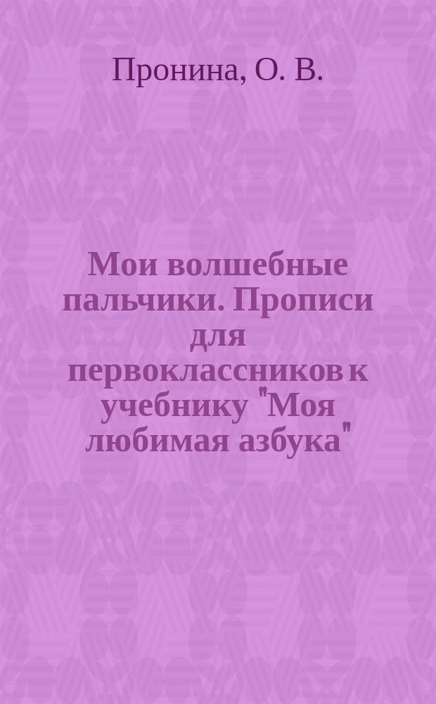 Мои волшебные пальчики. Прописи для первоклассников к учебнику "Моя любимая азбука". В 5 тетр. Тетрадь N 2