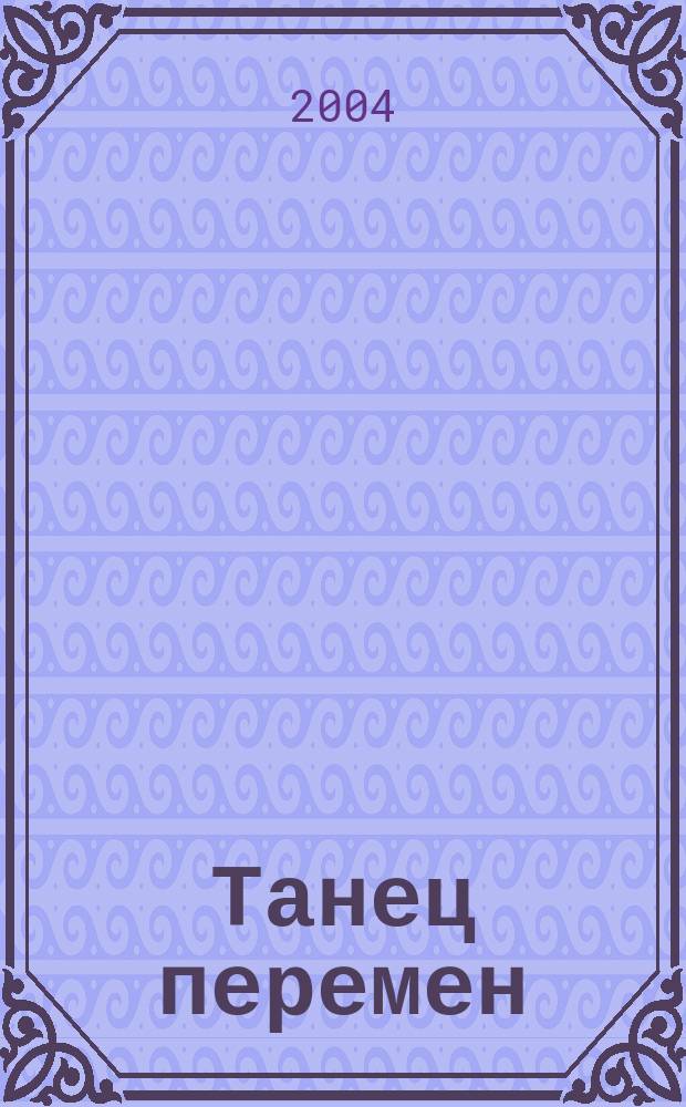 Танец перемен : Новые проблемы самообучающихся организаций