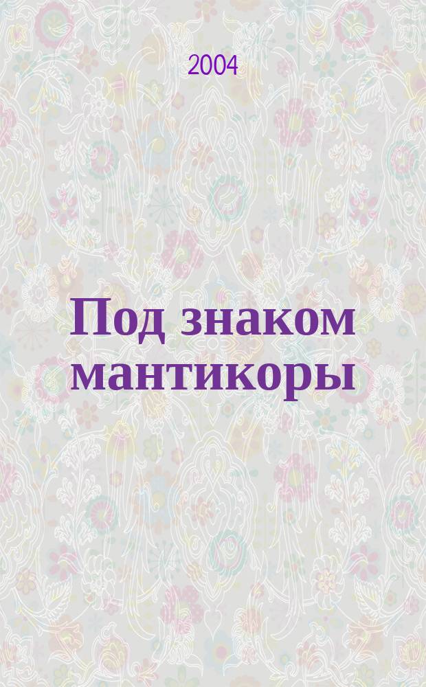 Под знаком мантикоры : роман